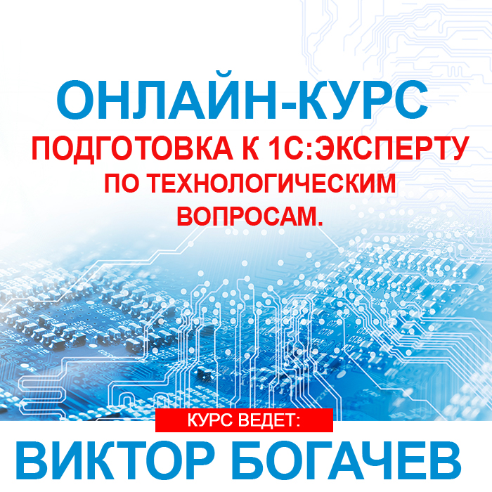 Подготовка к 1С:Эксперту по технологическим вопросам. Основной курс