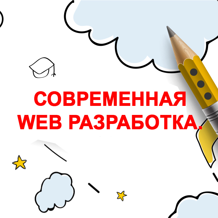 Современная WEB-разработка